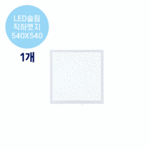 라인조명 LED슬림 직하엣지(모음전) 사무실조명 led평판등 led사무실조명 led직하엣지등 led면조명 사무실led조명 led엣지등 led거실등 방등 주방등 욕실등 현장AS2년, D 50W 540X540 1개(방등)