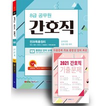 2022 8급 공무원 간호직 공개경쟁 전과목 총정리 / 서원각