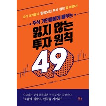 주식 거인들에게 배우는 잃지 않는 투자 원칙 49:주식 대가들의 ‘원금보전 투자 철학’을 배운다!, 스마트비즈니스, 김명환