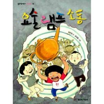 [밀크북] 좋은책어린이 - 요술 램프 소동