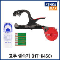 맥스 원예용 결속기 고추 토마토 오이 농작물 줄기 가지 자동 결속기 HT-R45C, R45C(본체)+백색테이프1통+핀(3갑)