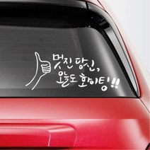 자동차 캘리그라피 엄지 포인트 스티커 레이튜닝 차꾸미기 미니쿠퍼스티커 20대여성, 1개, 소형 화이트