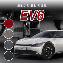 코일매트 1열+2열 기아 EV6 GT 전기차 프리미엄 자동차 전차종 차량용 카매트 일반형/확장형, EV6 GT_LINE(2021.8~), 엣지형, 그레이