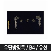[RA㏓] 유선 방명록 B4 다용도 줄방명록 전시회 결혼식 우단 검정 고급 예식 ▷_§Ea, 옵션없음<%@#>, 《본상품》” class=”wr-img”></a></div>
</div>
</div>
</div>
<div class=