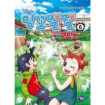 겜툰 밍꼬발랄 코믹스 6/밍꼬발랄 만화책/6편