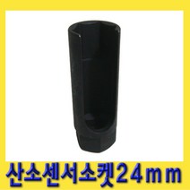 한경공구 산소 센서 소켓 24mm