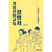 가정신앙교육 설명서:악전고투하는 부모들에게, 생명의양식