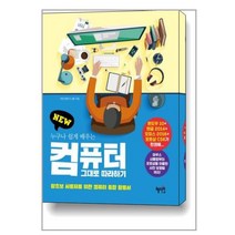 혜지원 New 누구나 쉽게 배우는 컴퓨터 그대로 따라하기