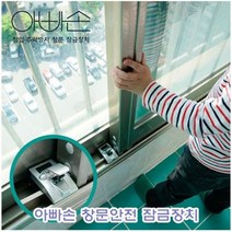 아빠손 창문안전잠금장치, 핫딜 본상품선택