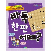 바둑한판 어때 013 신나는방과후, 상품명