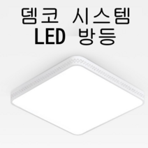 뎀코라이트 뎀코 방등 시스템방등60W