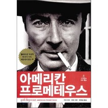아메리칸 프로메테우스:로버트 오펜하이머 평전, 사이언스북스, 카이 버드,마틴 셔윈 공저/최형섭 역