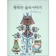 내가 만드는 그림동화 행복한 숲속 이야기, 고즈윈