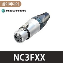 NEUTRIK-뉴트릭-NC3FXX-캐논-암-커넥터-플러그-잭