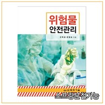 (동화기술) 2022년 03월판 위험물 안전관리, 분철안함
