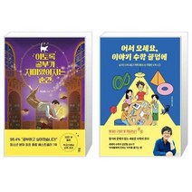 유니오니아시아 이토록 공부가 재미있어지는 순간 30만부 기념 매직 에디션 + 어서 오세요 이야기 수학 클럽에, [단일상품]