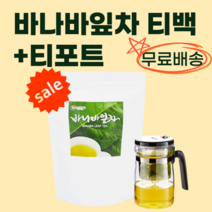 바나바 잎 차 티백 바나나 입 20 30 40 50 60 70 대 남 여 자 성 인 중년 시니어 가족 패밀리 식구 시 부모님 건강 관리 1 2 3 4 5 6 개월 대 용량 유튜브, 5세트