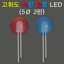 고휘도 적청 점멸LED 5파이 2핀 1개(2156)