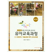 아이미소 유아교육과정 3: 사회관계 예술경험 영역 교과교육론, 공동체