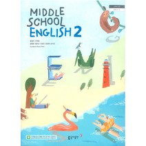 중학교 영어 2 윤정미 동아출판 교과서 2023년사용 최상급