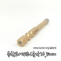 대리석 타일 천공작업 융착코어비트 육각타입 6.5mm