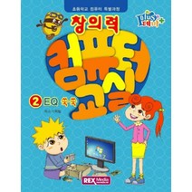 창의력 컴퓨터교실 2: EQ 쑥쑥:초등학교 컴퓨터 특별과정, 렉스미디어
