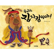 우리는 집지킴이야! (우리문화그림책 16) (양장), 사계절