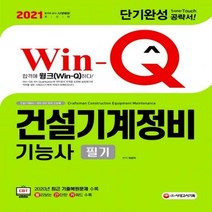 Win-Q 건설기계정비기능사 필기 단기완성(2021) 건설기계회사 장비관련 방위 산업체