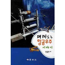 재미있는 항공우주 이야기, 동명사, 임달연 저