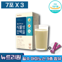 식약처인증 뉴트리원 황성주 박사 식물성 단백질 누트리원 단벡질 곡물맛 칼슘 마그네슘 비타민 아연 고단백질 미네랄 뼈 근육 면역 에너지 건강 도움 관리 개선 에 좋은 남 녀 엘라스틴, 3박스 (40440원 할인), 7포