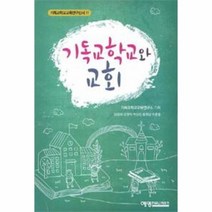 기독교 학교와 교회 11 기독교 학교 교육 연구신서, 상품명