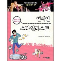 연예인 · 스타일리스트 : 예체능계열, 주니어김영사, 적성과 진로를 짚어 주는 직업 교과서
