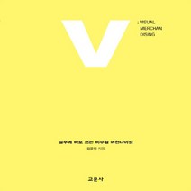 교문사 새책-스테이책터 [실무에 바로 쓰는 비주얼 머천다이징] -교문사-김윤미 지음-미술/디자인/사진-20210226 출간-판, 실무에 바로 쓰는 비주얼 머천다이징