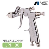 아네스트 이와타 LPH-80 소형 스프레이건 부분 도장용 (자동차 도장), LPH-80-104G