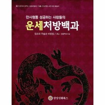 웅진북센 운세 처방 백과 만사형통 성공하는 사람들의, One color | One Size@1