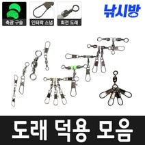 낚시방 타코 인터스냅 덕용/핀도래덕용/양핀도래 덕용/맨도래 덕용/루어용 도래 도래모음, 양핀도래(12호)