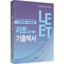 2024 LEET 7개년 기출백서 (언어이해 추리논증) 여성곤 법률저널 9788963367552, 크리스탈링 2권(반품교환불가)
