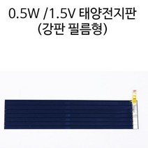 0.5W 1.5V 태양전지판 (강판필름형) 전지패널 모듈