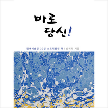 연인M&B 바로 당신 +미니수첩제공, 방귀희