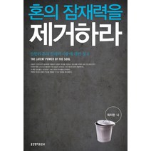 혼의 잠재력을 제거하라:잘못된 혼의 잠재력 사용에 대한 경고, 생명의말씀사