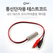 일음쇼핑^^mComs 통신단자용 테스트 코드(IDC) 전원테스터기 공업용 테스터 랜케이블 네트워크공사 랜기일medi^^, ab^^선택없는