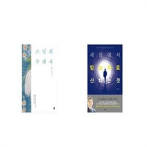 유니오니아시아 스님의 주례사 + 세상에서 믿는 자로 산다는 것, etc/etc