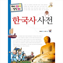 지경사 개념 쏙 지식 쑥 초등학생 사전 시리즈, 지경사-한국사사전