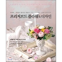 프리저브드 플라워 & 디자인 : 라베르 김연종 플라워 멘토의 간단 디자인에서 상품 디자인까지, 김연종 저, 플로라
