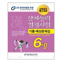 한자능력검정시험 기출 예상문제집 6급2(8절)(2022), 한국어문교육연구회