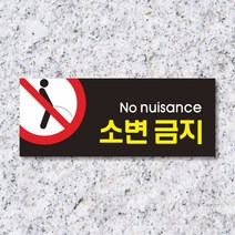 세경케이알 WPR036 소변금지 표지판 통제구역 실내간판 표시판 안내판 경고판 표찰 명판 금지표지판, 아크릴