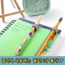 BK꼽는방식 노트 다이어리 연필 볼펜 고정 홀더1P