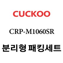 쿠쿠 CRP-M1060SR, 1개, 분리형고무패킹세트 단품만 X 1