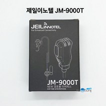 국산 고급형 무전기이어폰 경호원이어마이크 제일이노텔 JM-9000T 당일발송, F타입(맥슨 1pin)