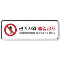 아트사인 관계자외출입금지 시스템 9212 195x65x5, 상세설명 참조, 없음